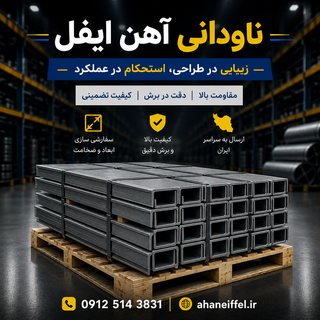 ناودانی 16 ذوب آهن