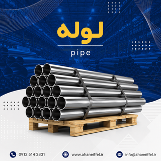 لوله آهنی 1 اینچ ذوب آهن